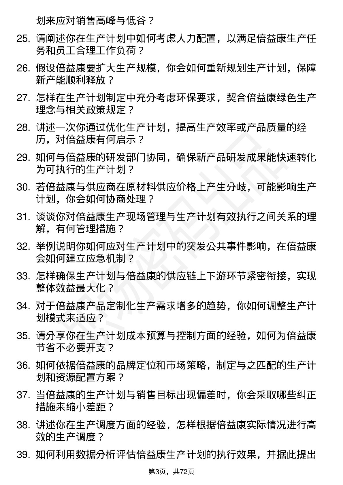 48道倍益康生产计划员岗位面试题库及参考回答含考察点分析