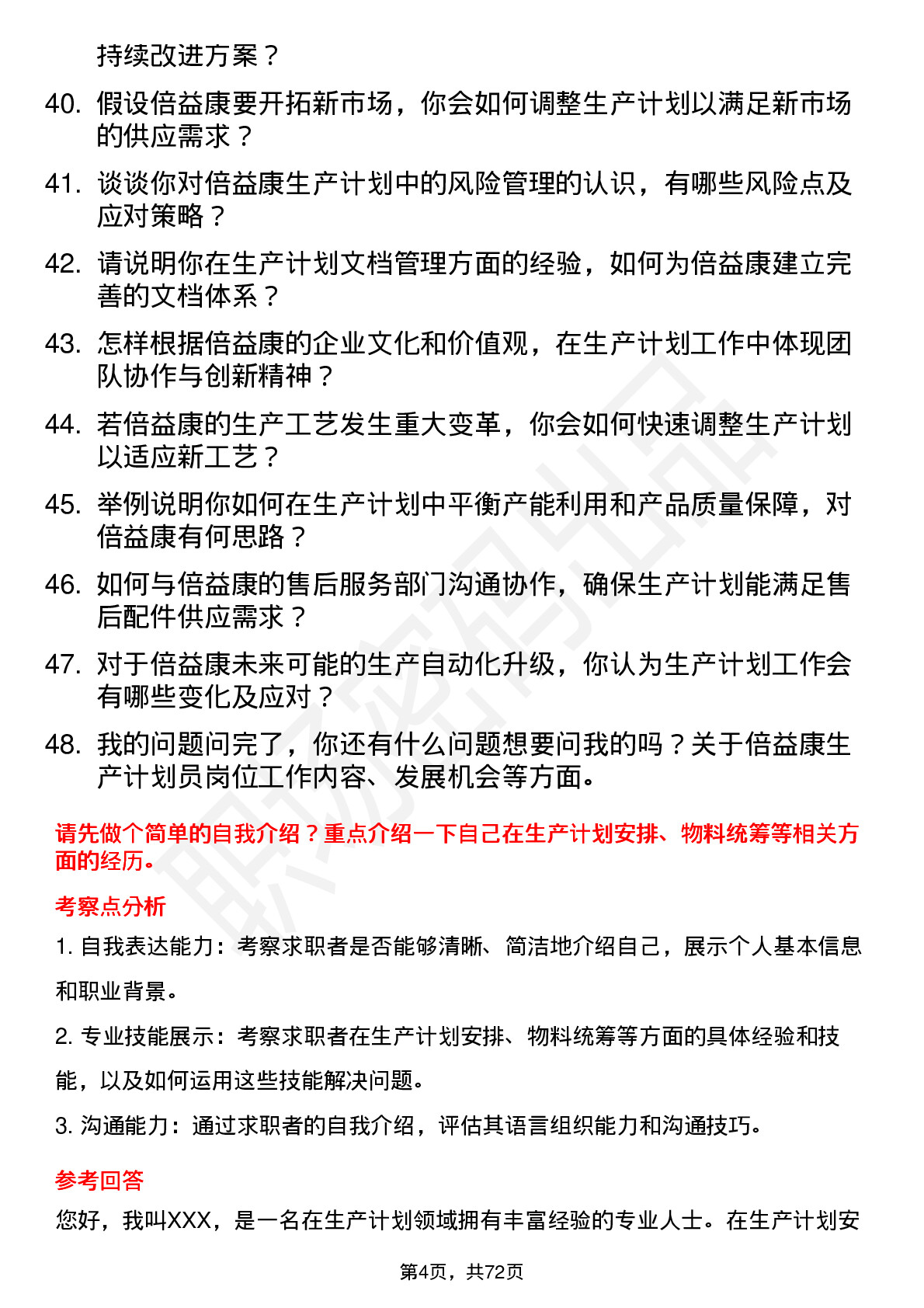 48道倍益康生产计划员岗位面试题库及参考回答含考察点分析