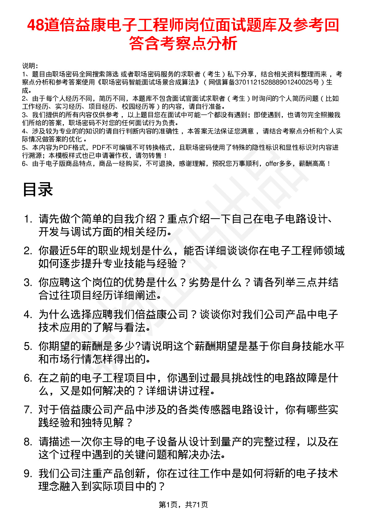 48道倍益康电子工程师岗位面试题库及参考回答含考察点分析