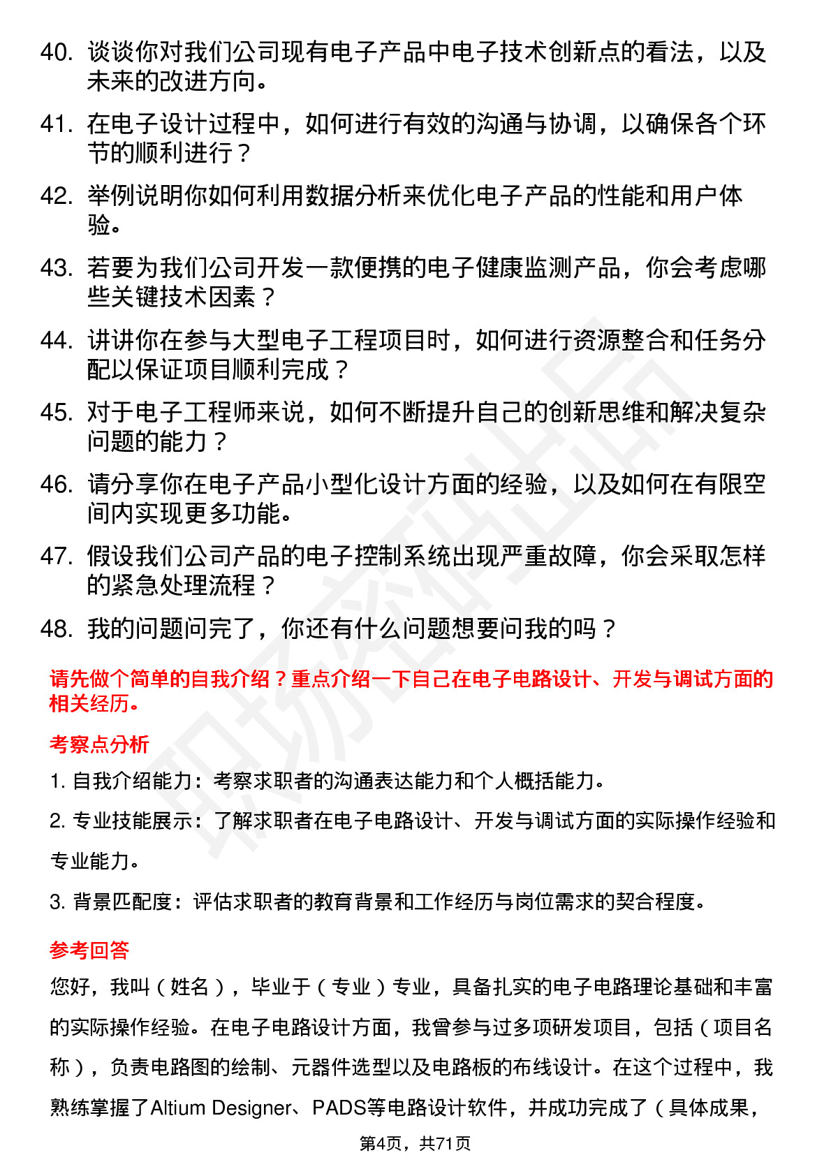 48道倍益康电子工程师岗位面试题库及参考回答含考察点分析