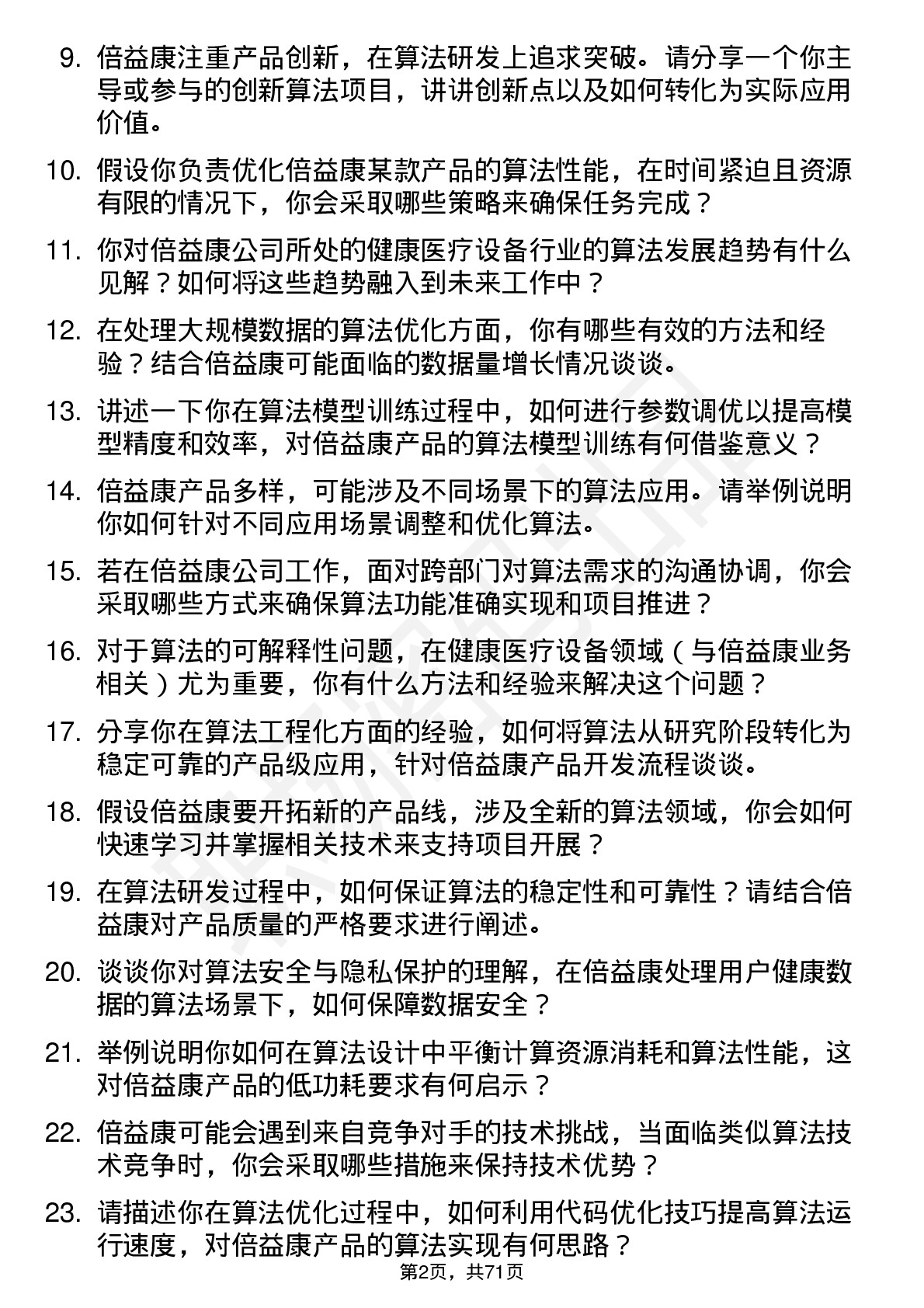 48道倍益康算法工程师岗位面试题库及参考回答含考察点分析