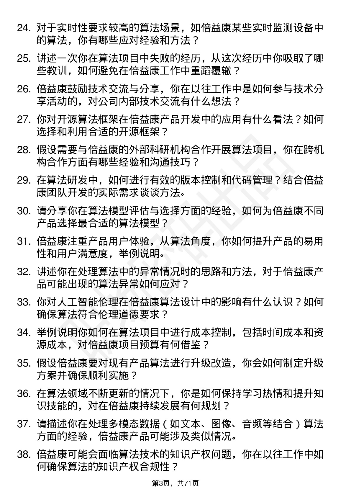 48道倍益康算法工程师岗位面试题库及参考回答含考察点分析