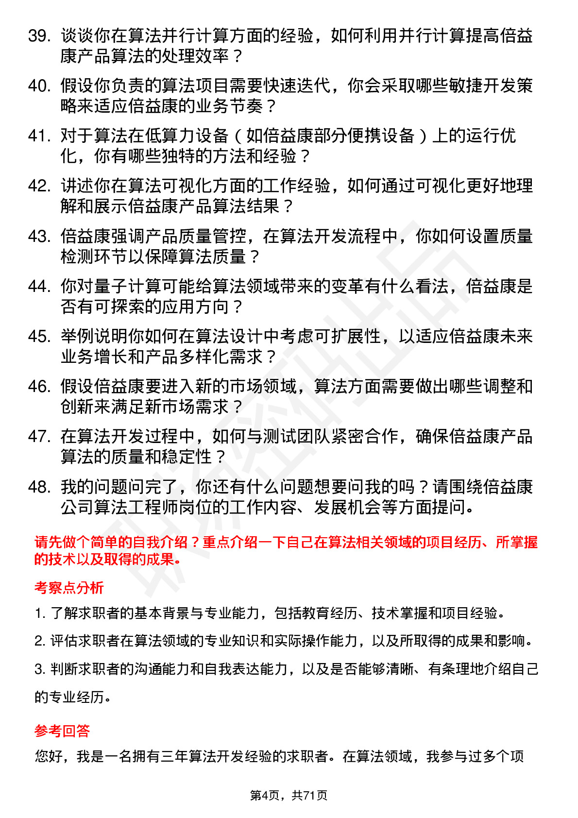 48道倍益康算法工程师岗位面试题库及参考回答含考察点分析