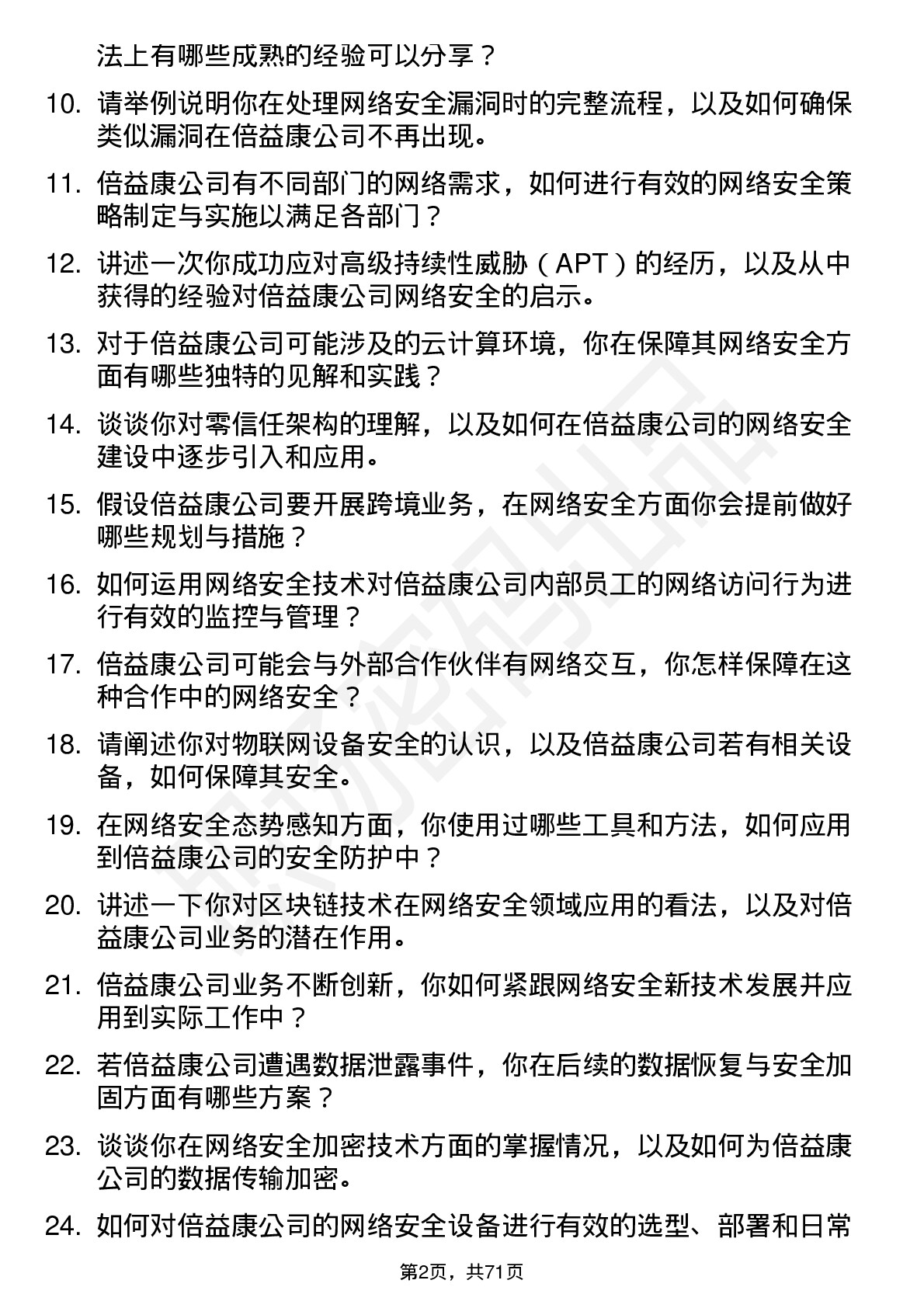 48道倍益康网络安全工程师岗位面试题库及参考回答含考察点分析