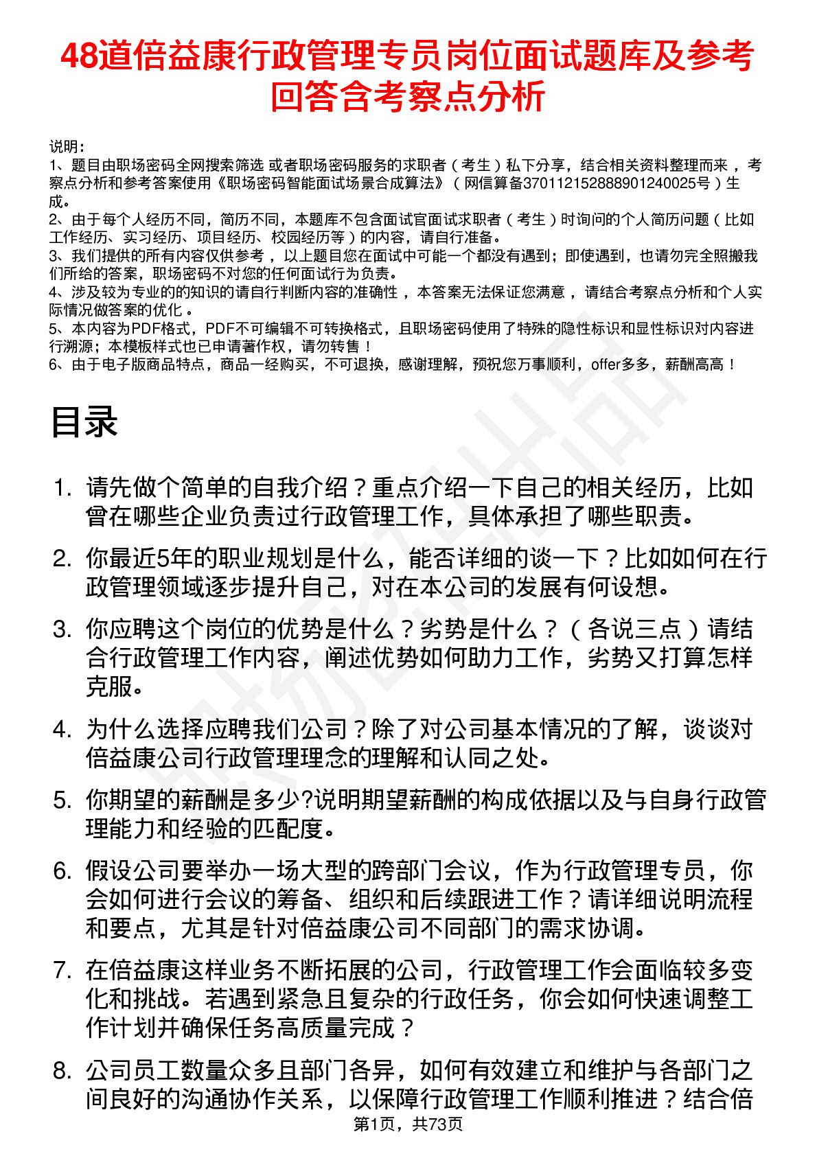 48道倍益康行政管理专员岗位面试题库及参考回答含考察点分析