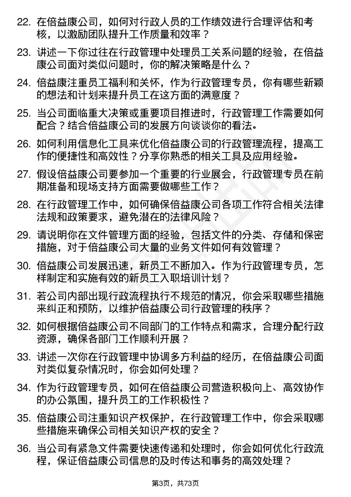 48道倍益康行政管理专员岗位面试题库及参考回答含考察点分析