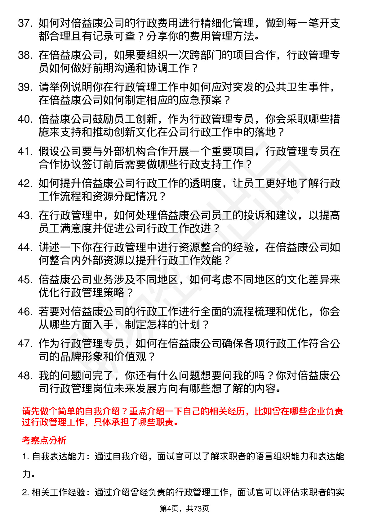 48道倍益康行政管理专员岗位面试题库及参考回答含考察点分析