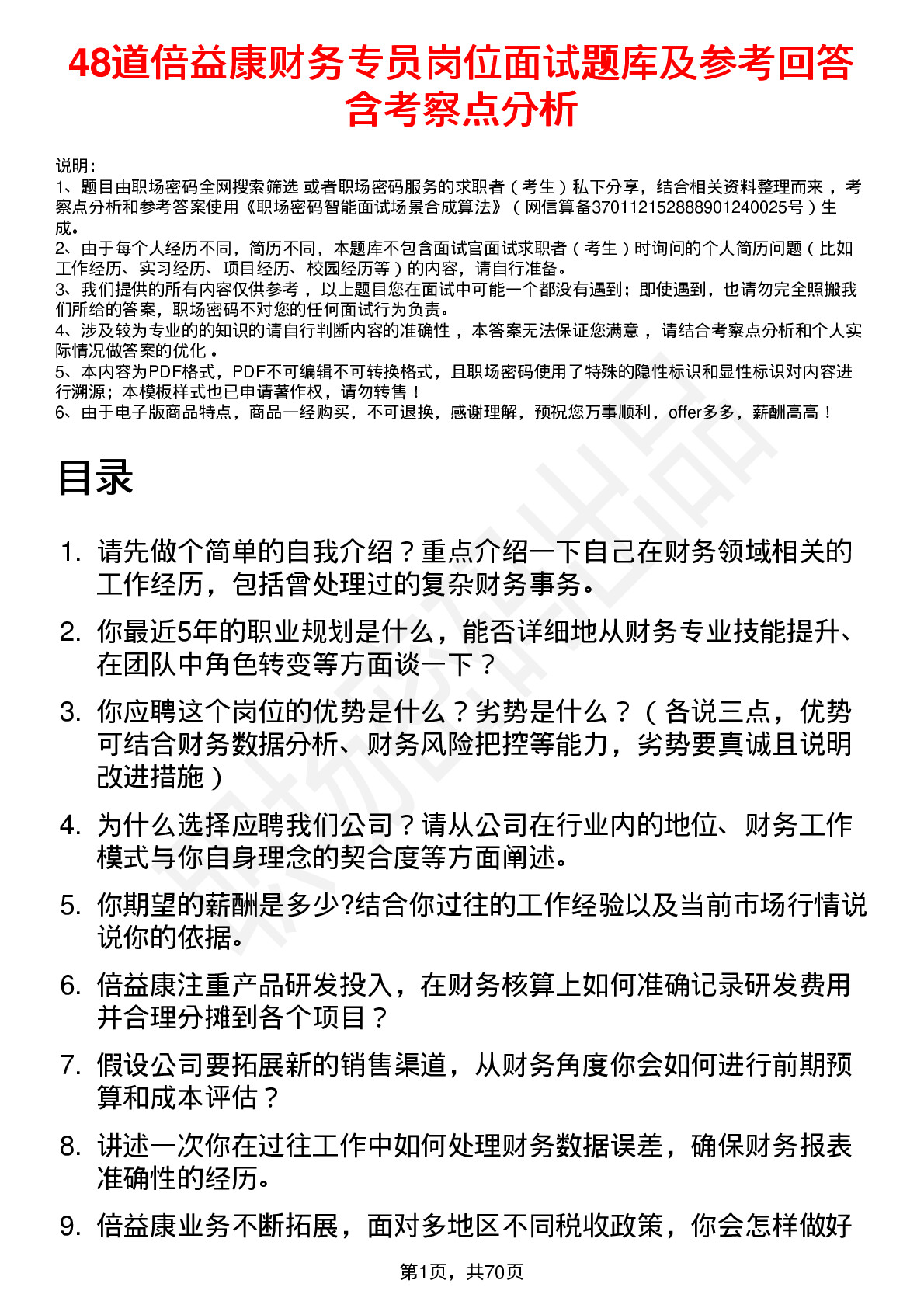 48道倍益康财务专员岗位面试题库及参考回答含考察点分析