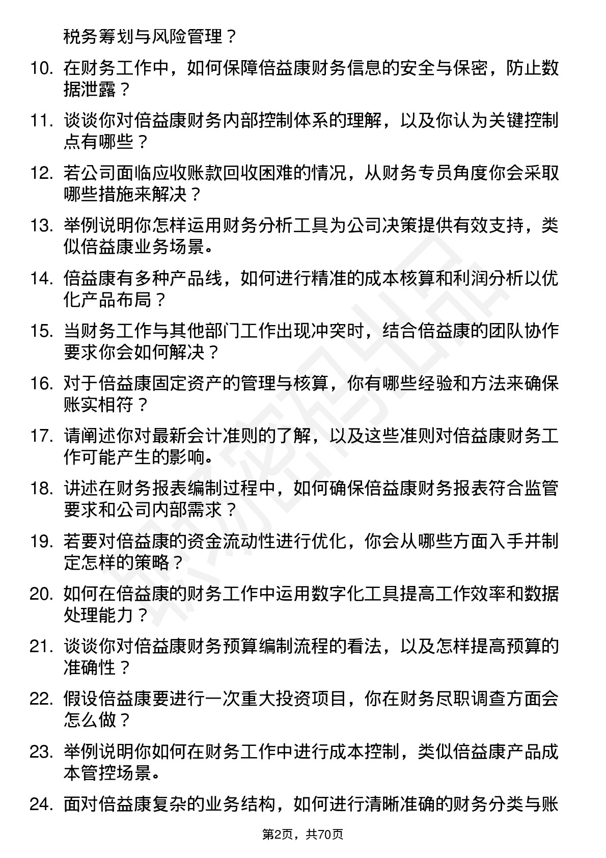 48道倍益康财务专员岗位面试题库及参考回答含考察点分析