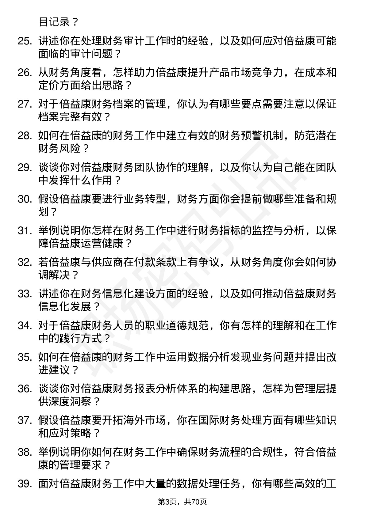 48道倍益康财务专员岗位面试题库及参考回答含考察点分析