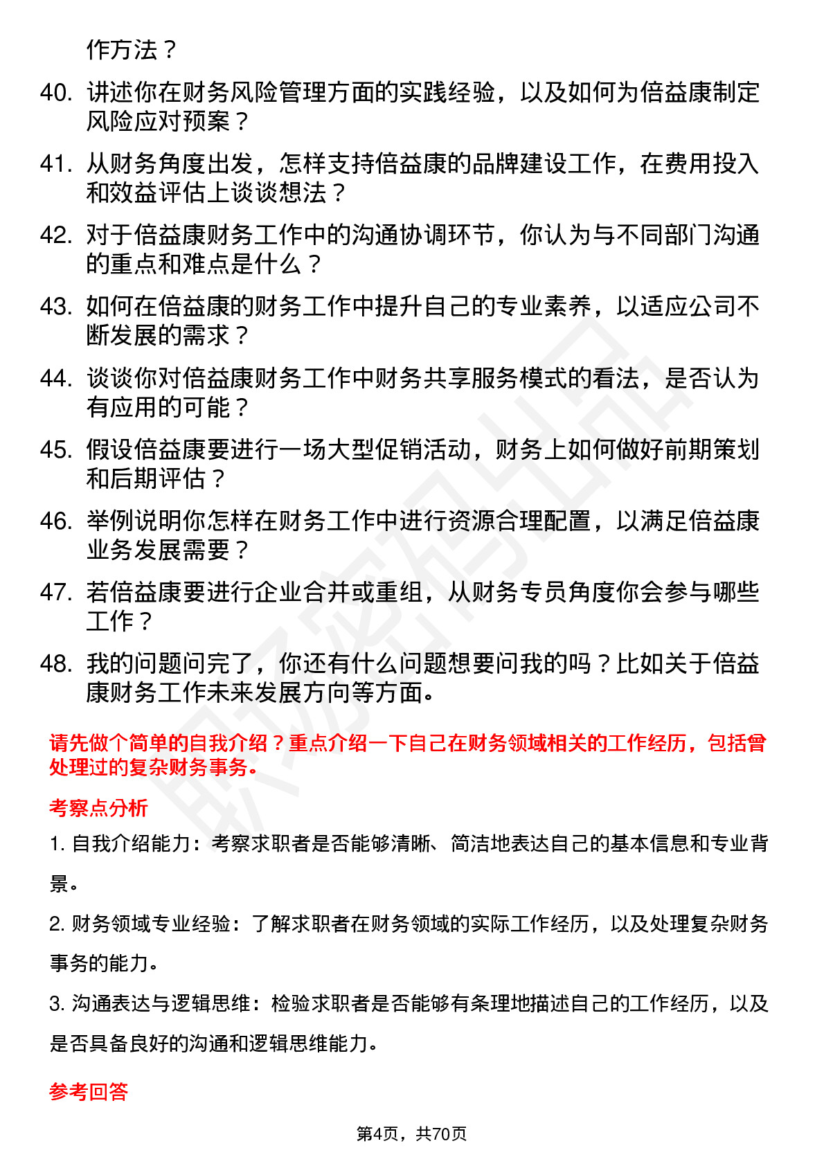 48道倍益康财务专员岗位面试题库及参考回答含考察点分析