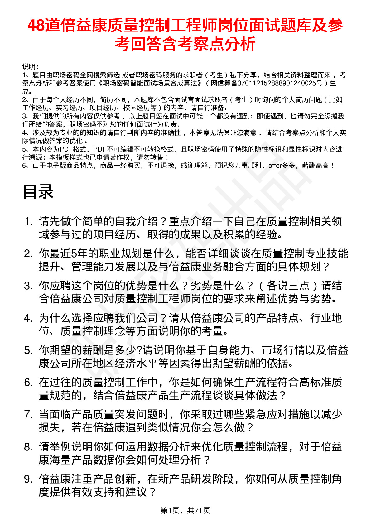 48道倍益康质量控制工程师岗位面试题库及参考回答含考察点分析