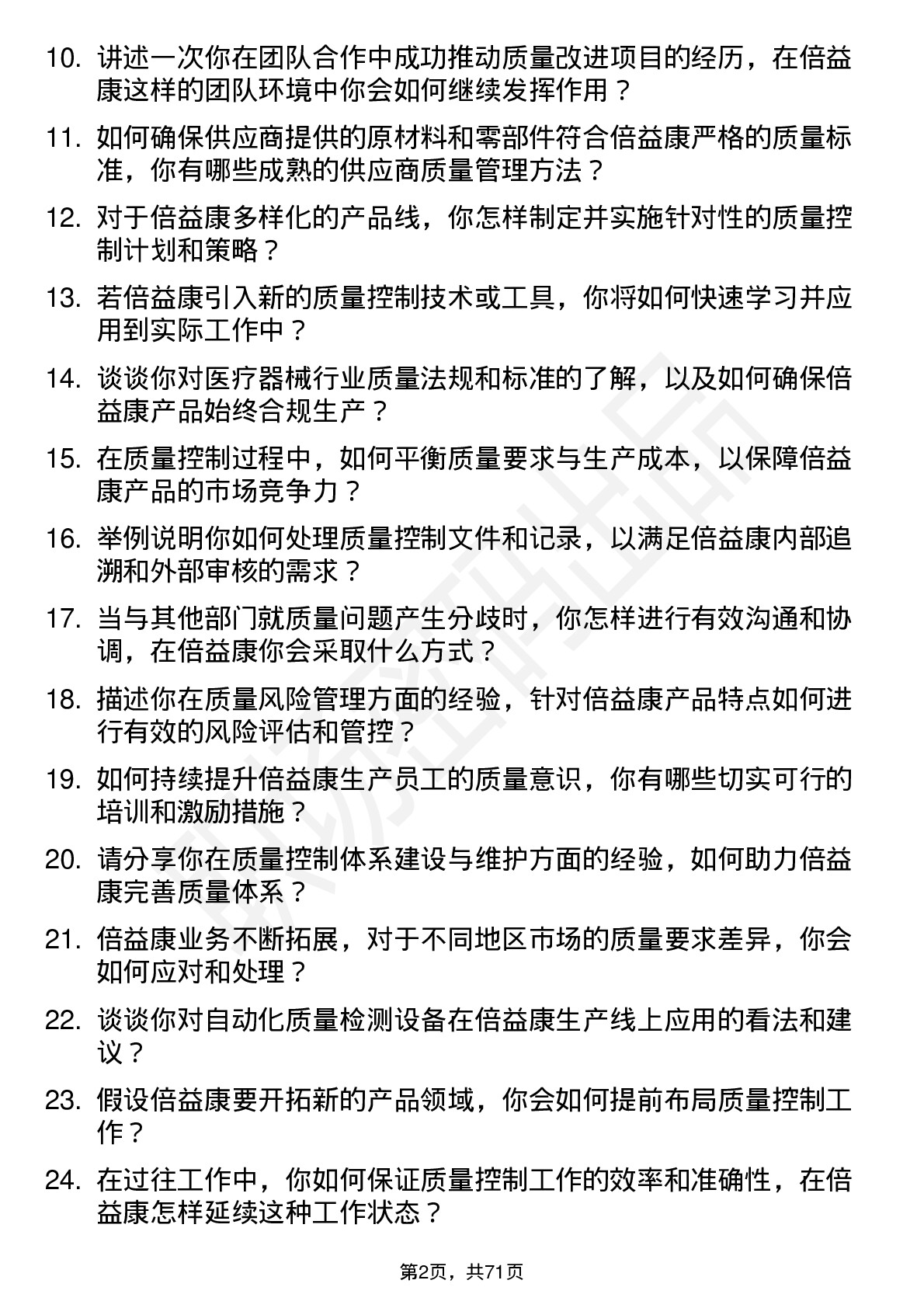 48道倍益康质量控制工程师岗位面试题库及参考回答含考察点分析