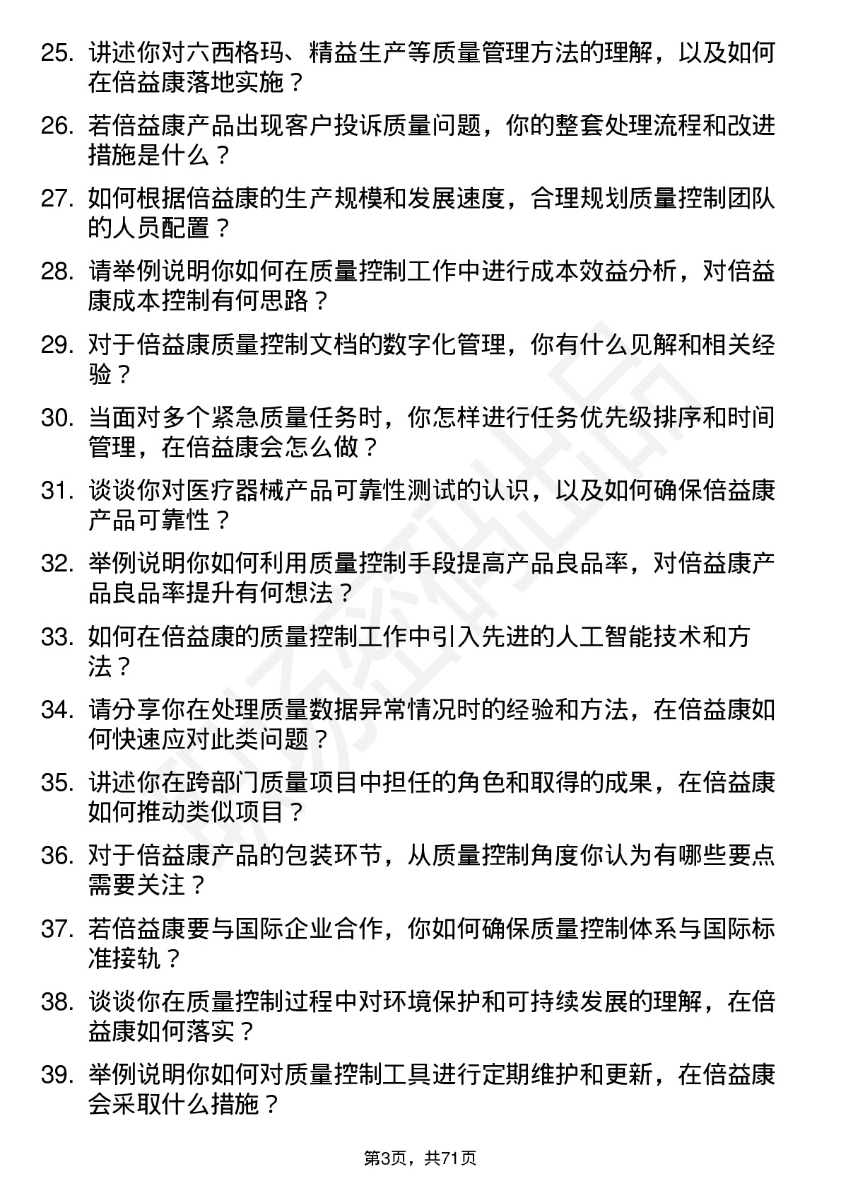 48道倍益康质量控制工程师岗位面试题库及参考回答含考察点分析