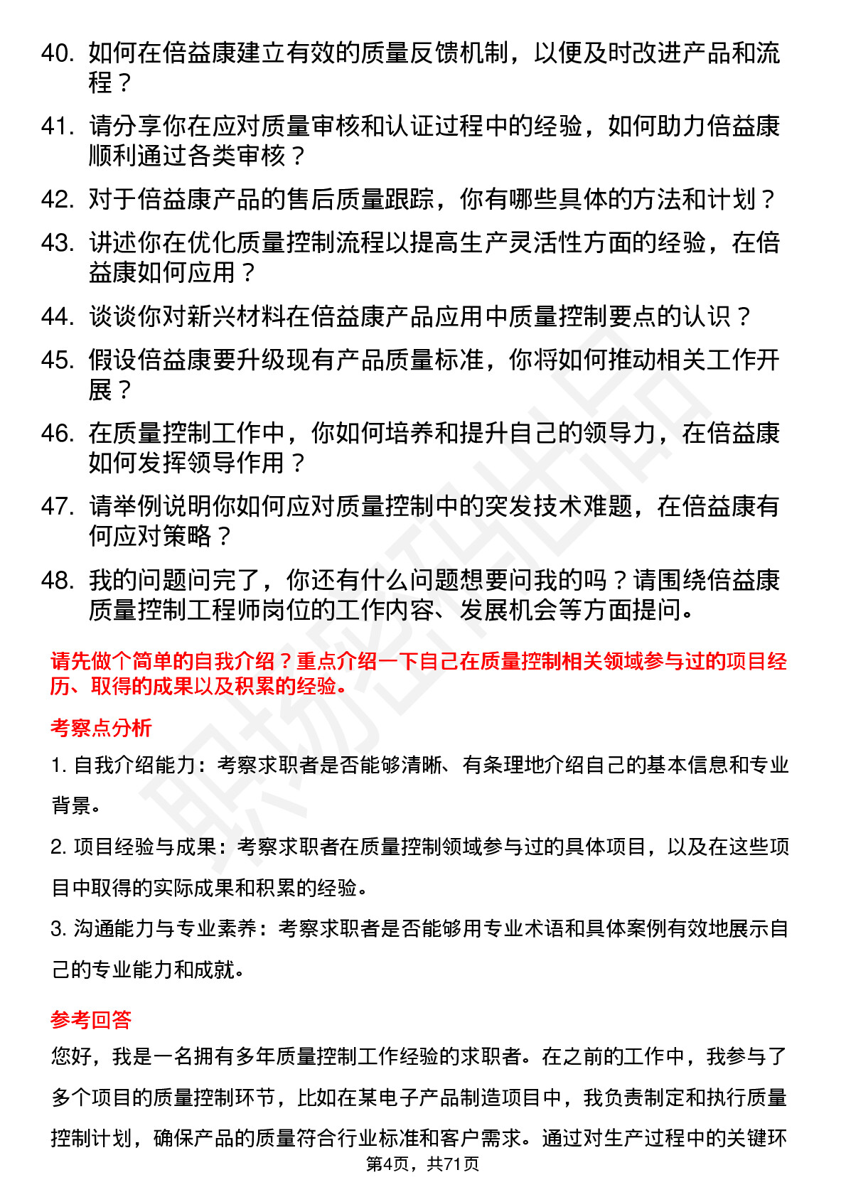 48道倍益康质量控制工程师岗位面试题库及参考回答含考察点分析