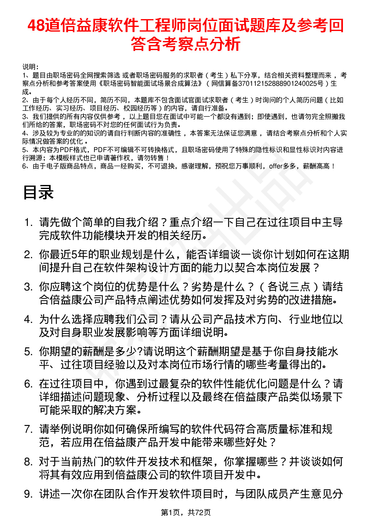 48道倍益康软件工程师岗位面试题库及参考回答含考察点分析