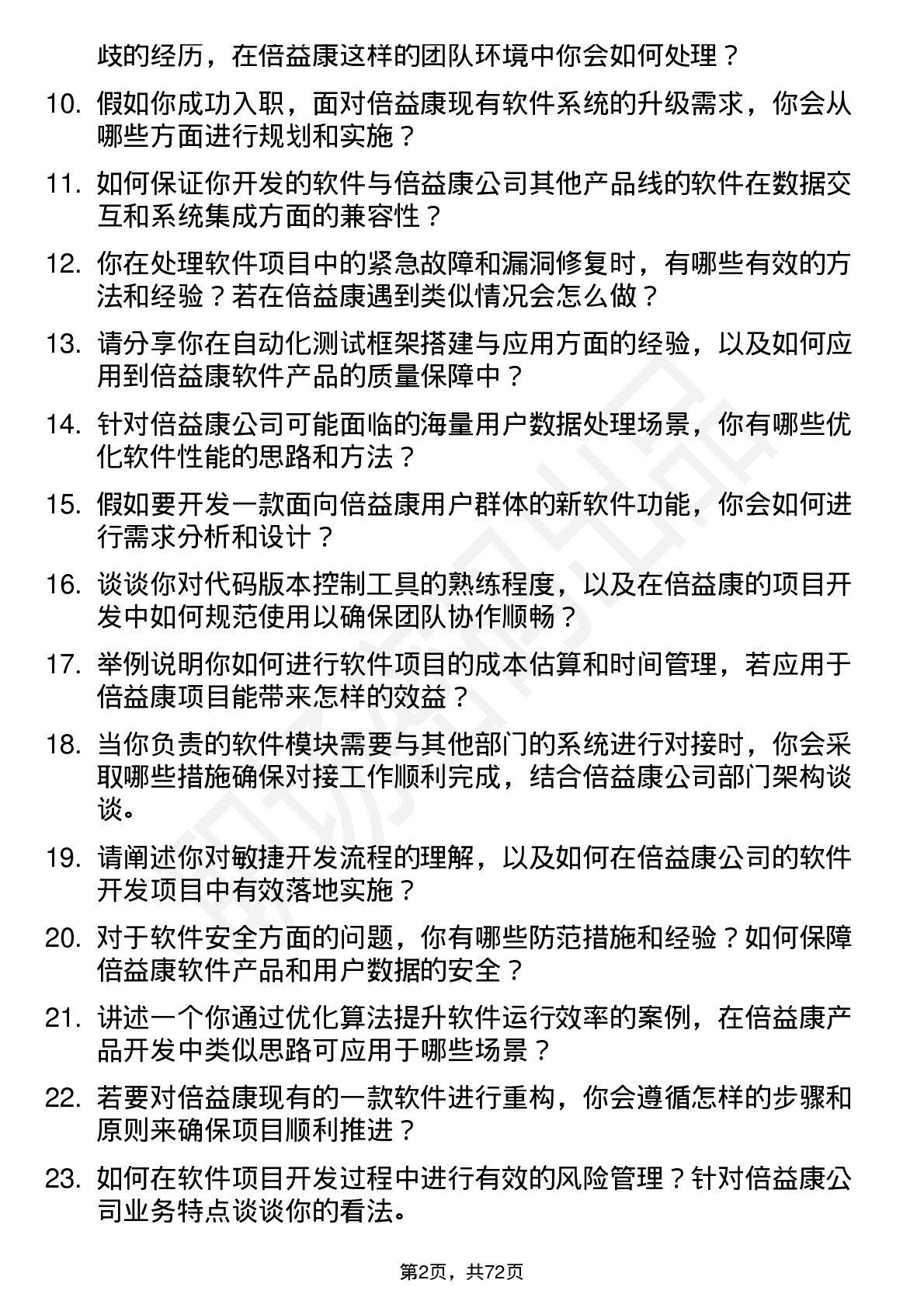 48道倍益康软件工程师岗位面试题库及参考回答含考察点分析