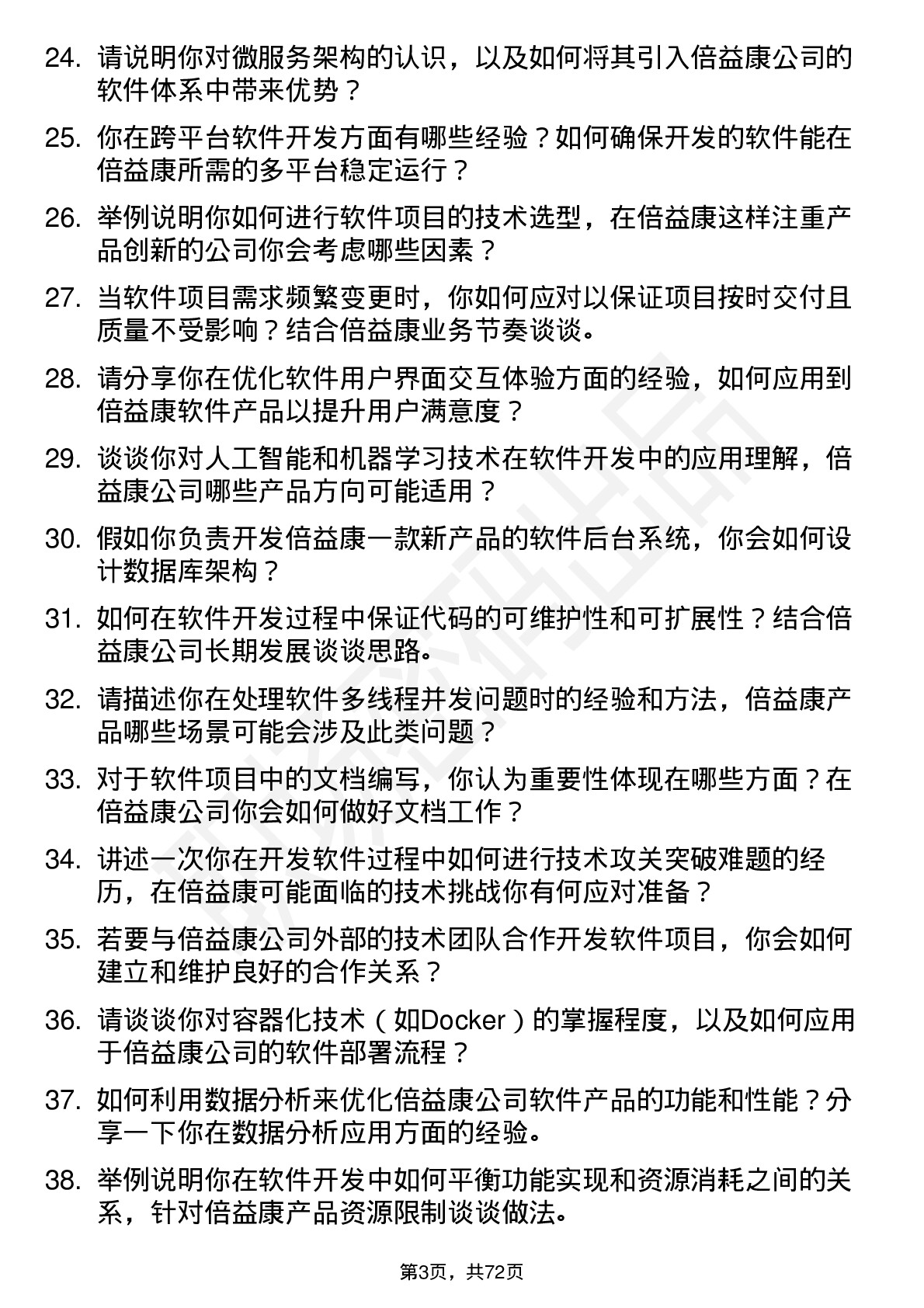 48道倍益康软件工程师岗位面试题库及参考回答含考察点分析