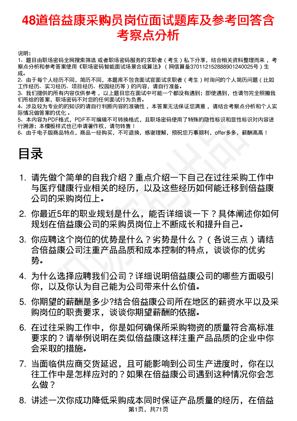 48道倍益康采购员岗位面试题库及参考回答含考察点分析