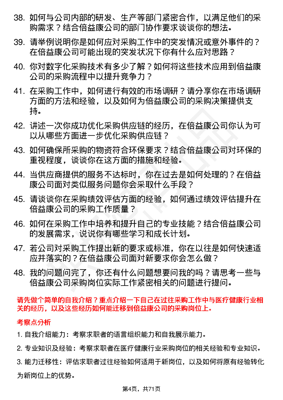 48道倍益康采购员岗位面试题库及参考回答含考察点分析