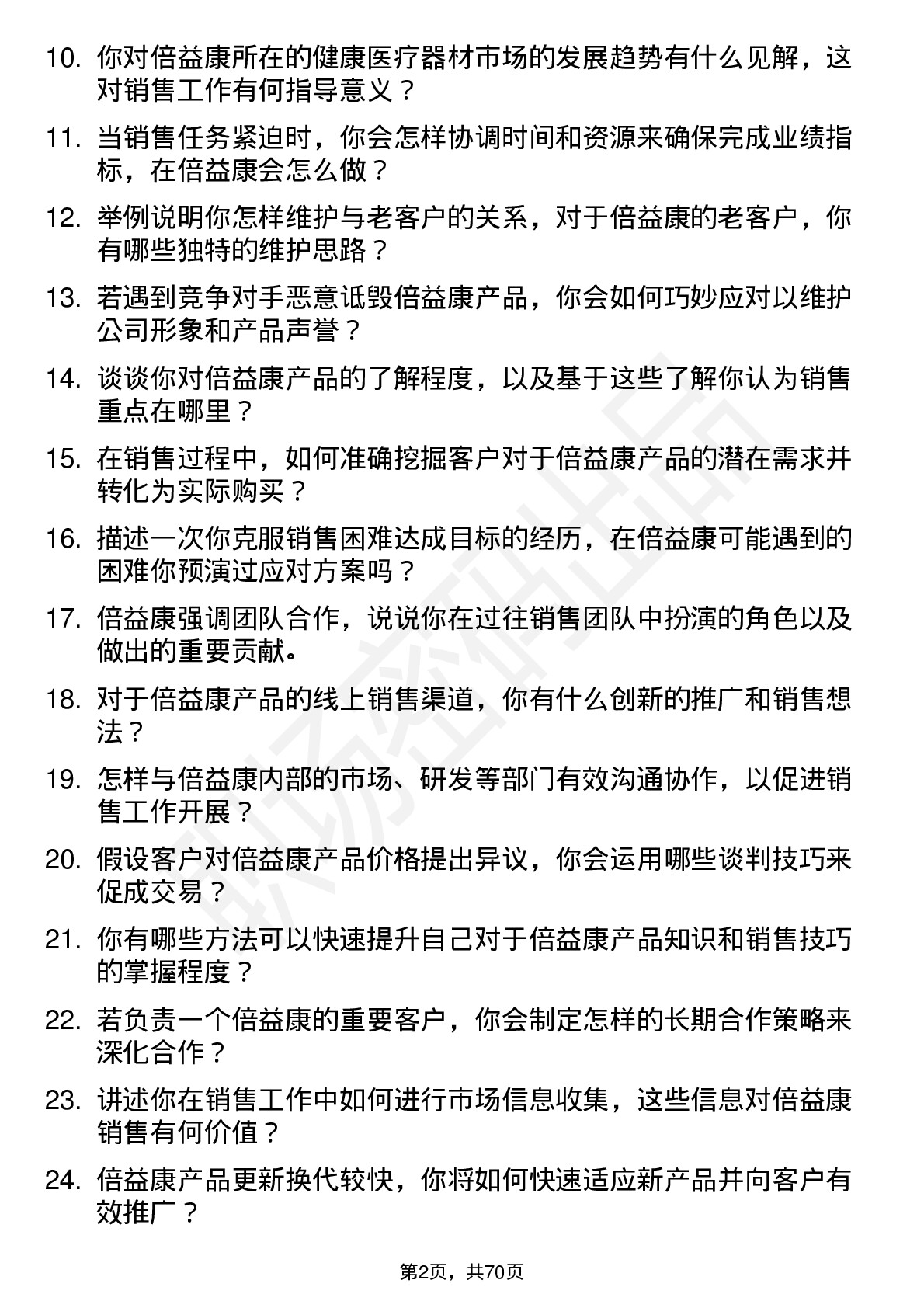 48道倍益康销售代表岗位面试题库及参考回答含考察点分析