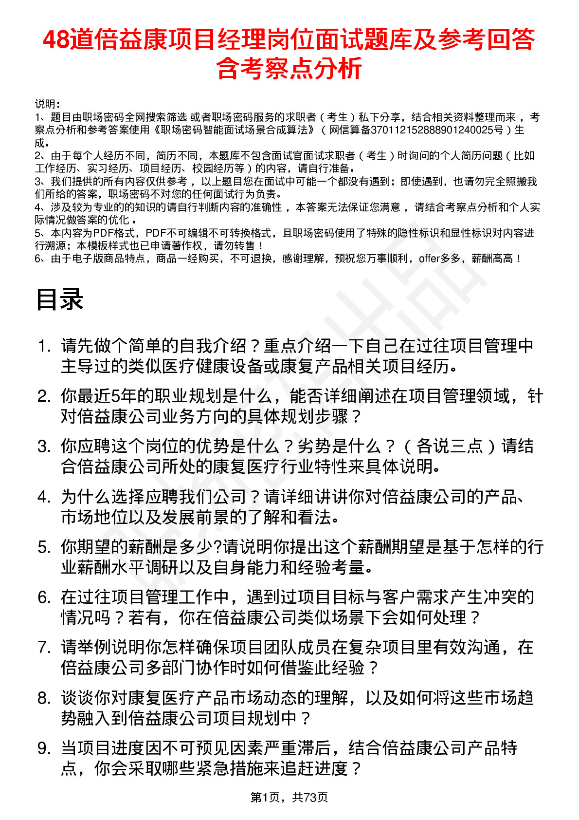 48道倍益康项目经理岗位面试题库及参考回答含考察点分析