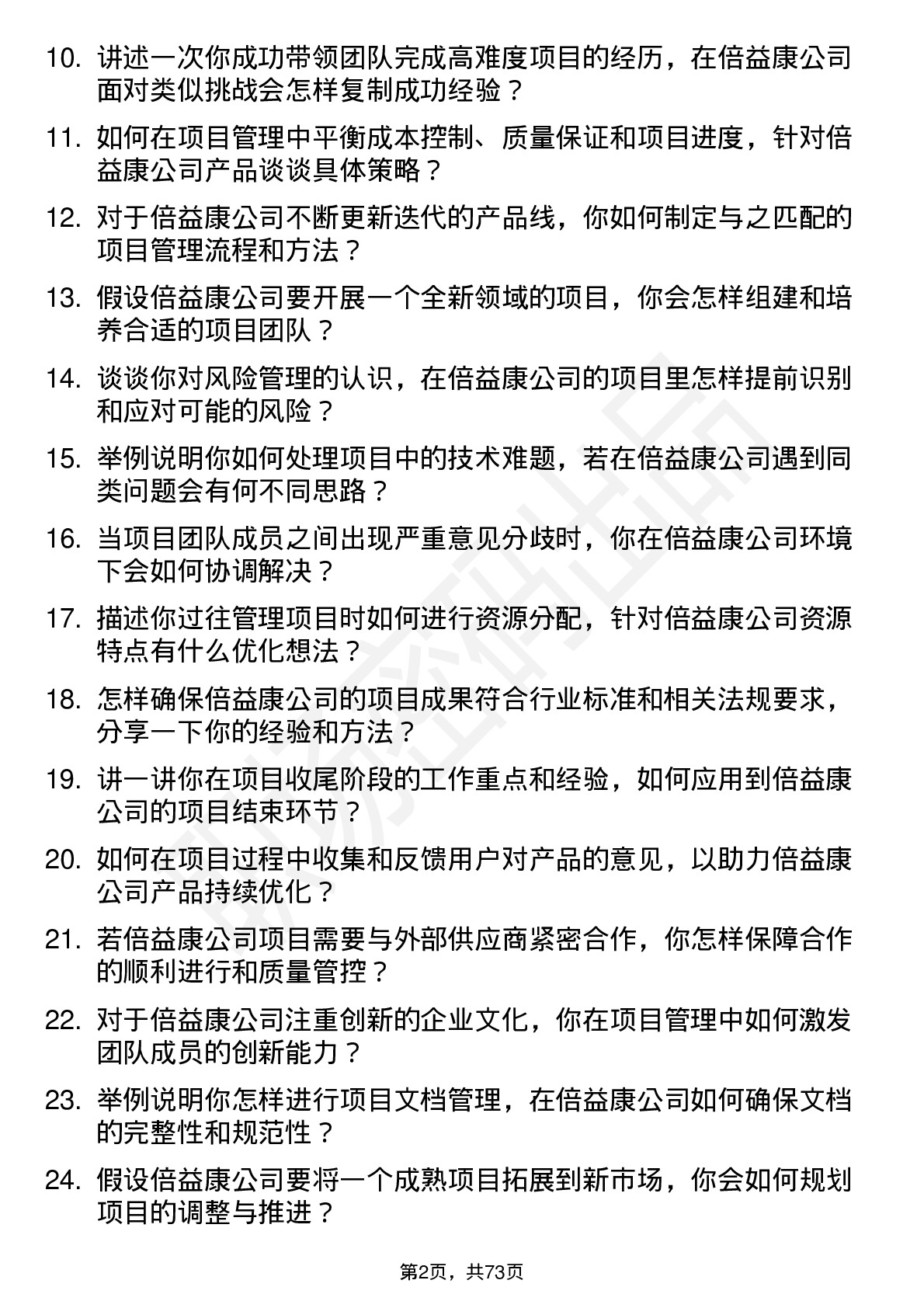 48道倍益康项目经理岗位面试题库及参考回答含考察点分析