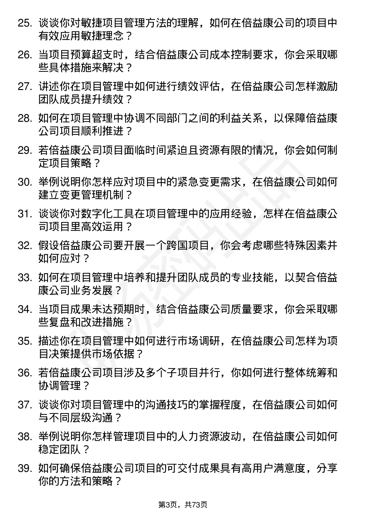 48道倍益康项目经理岗位面试题库及参考回答含考察点分析