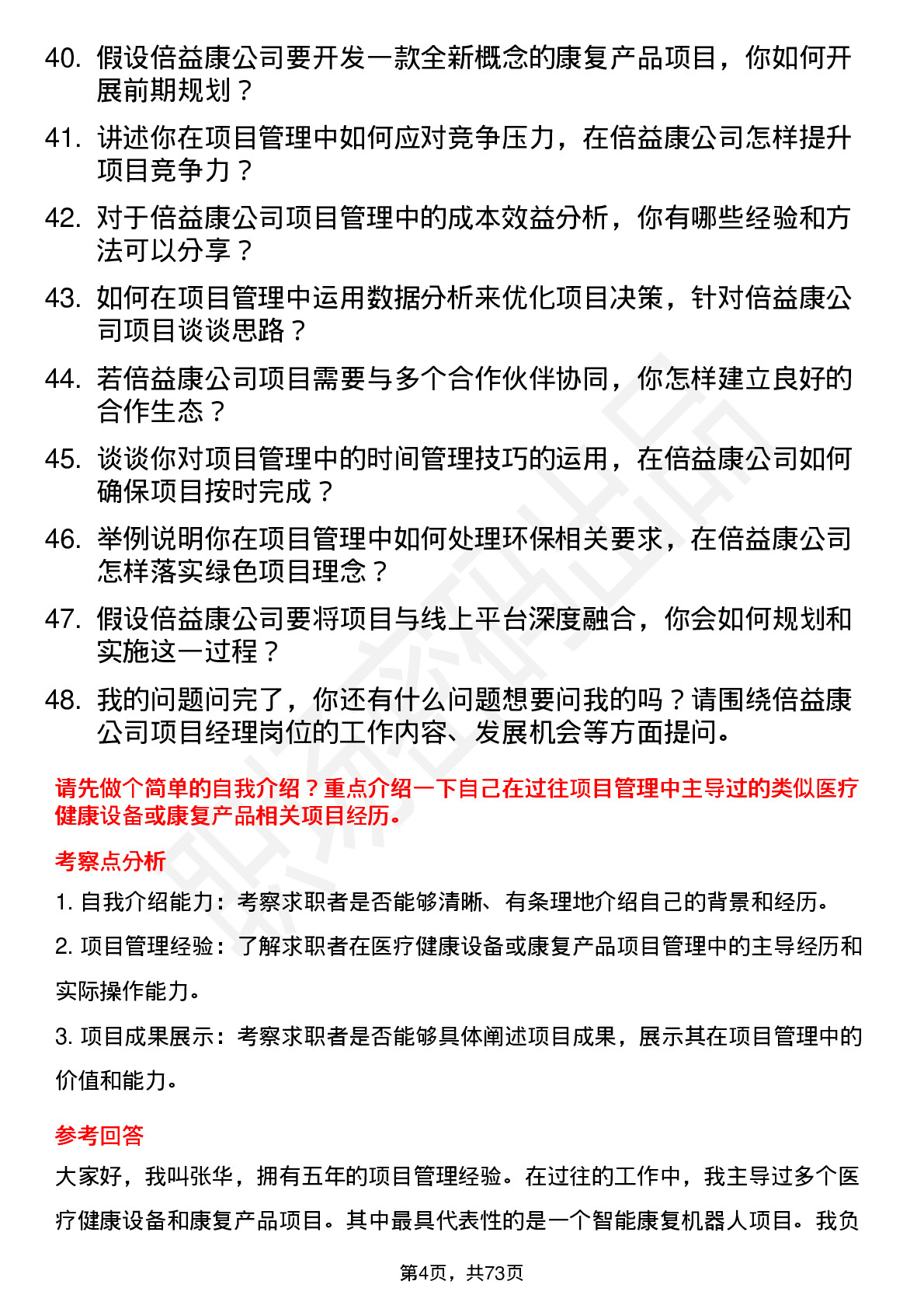 48道倍益康项目经理岗位面试题库及参考回答含考察点分析