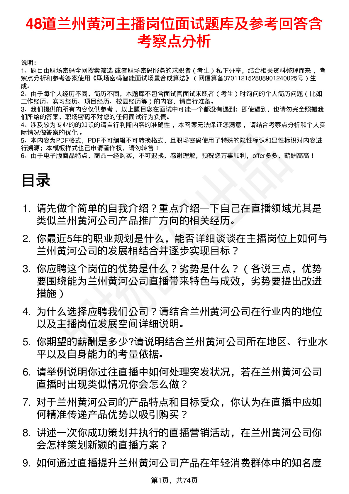 48道兰州黄河主播岗位面试题库及参考回答含考察点分析