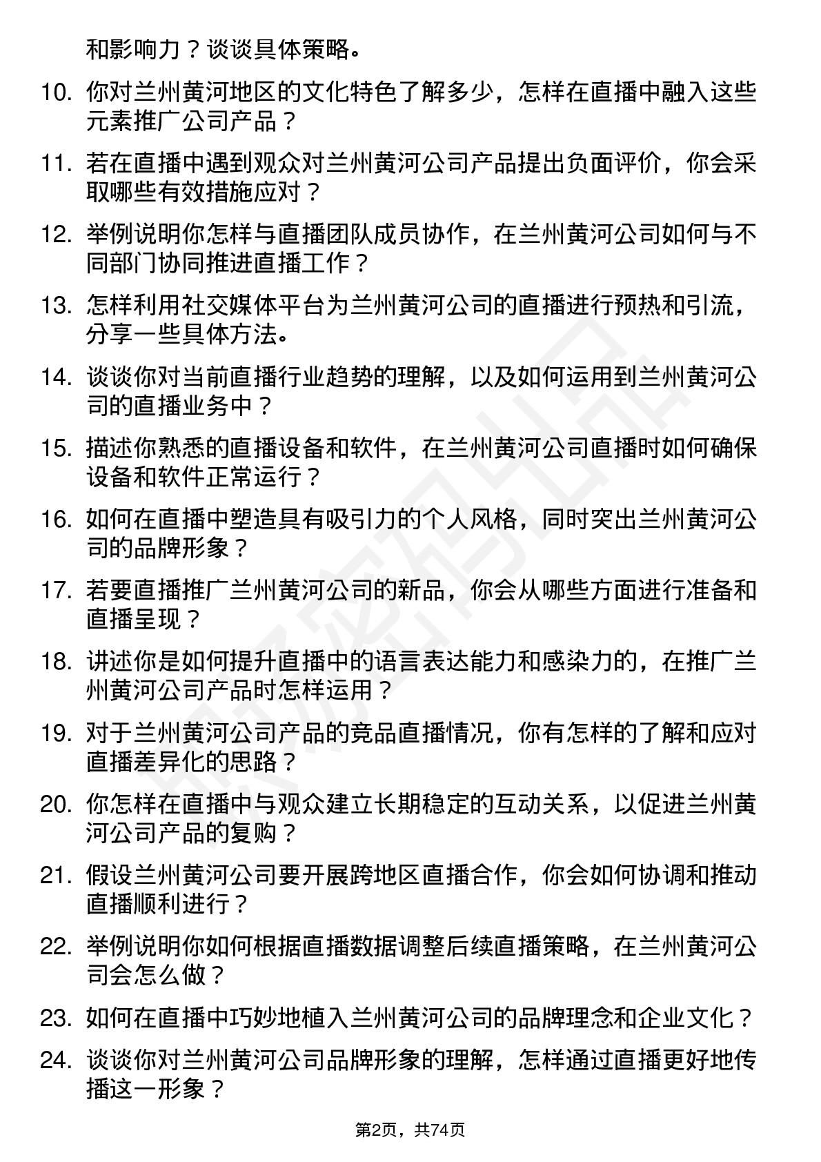 48道兰州黄河主播岗位面试题库及参考回答含考察点分析