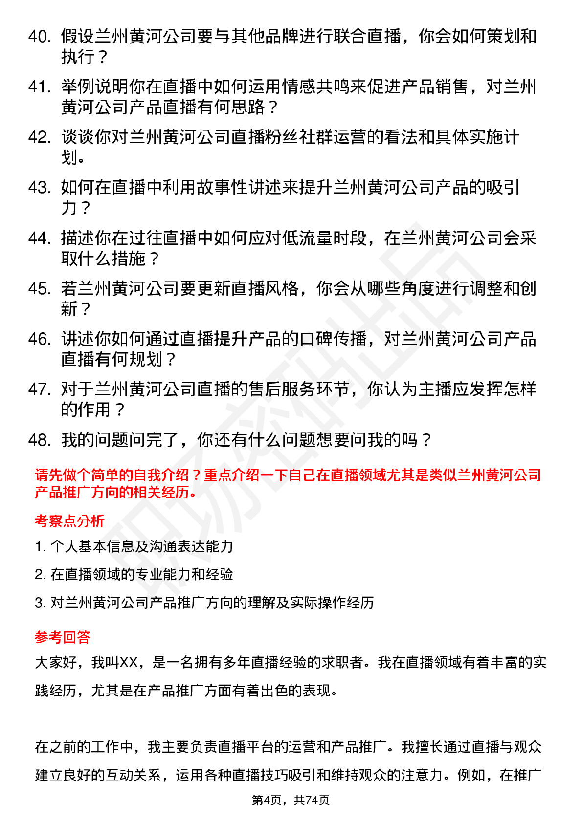 48道兰州黄河主播岗位面试题库及参考回答含考察点分析