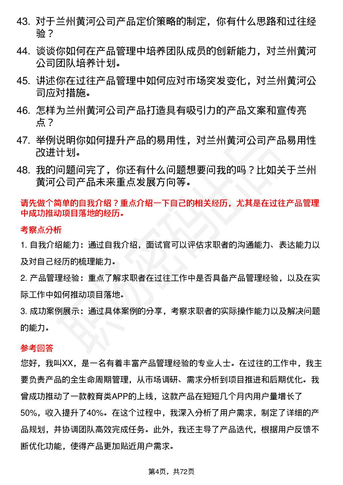 48道兰州黄河产品经理岗位面试题库及参考回答含考察点分析