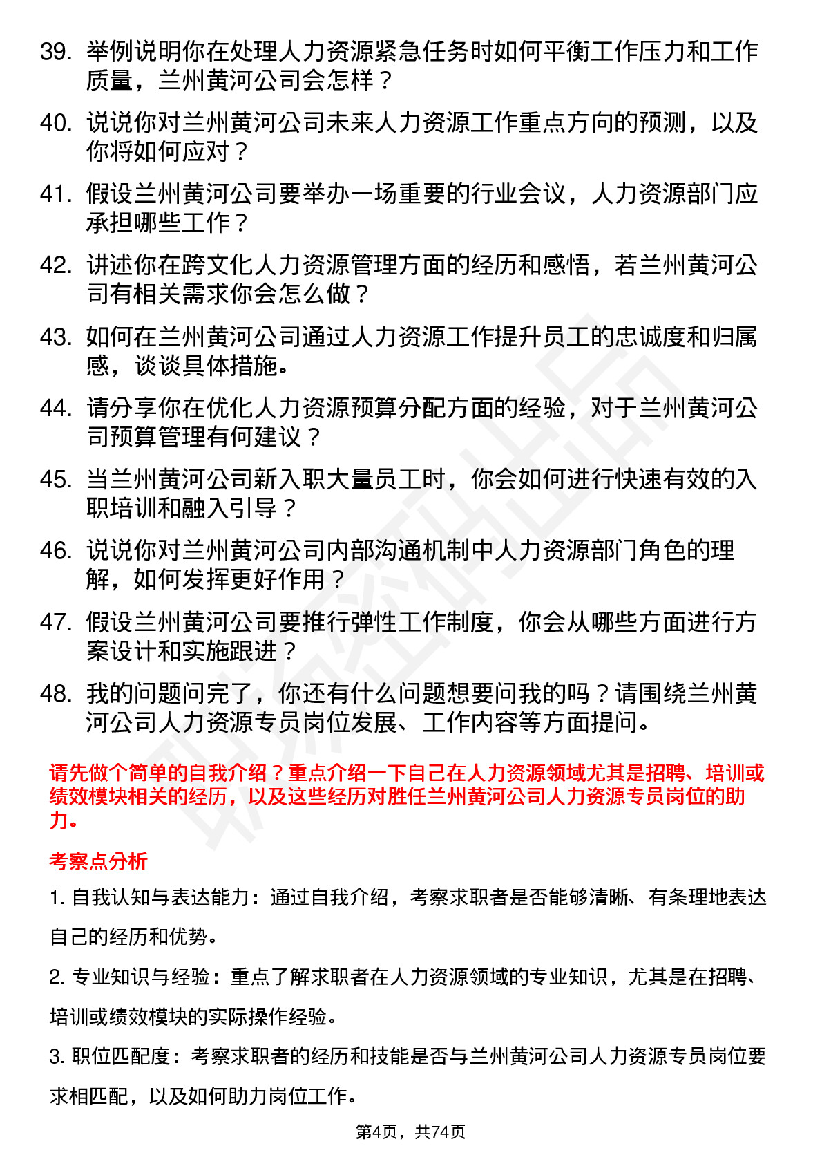 48道兰州黄河人力资源专员岗位面试题库及参考回答含考察点分析