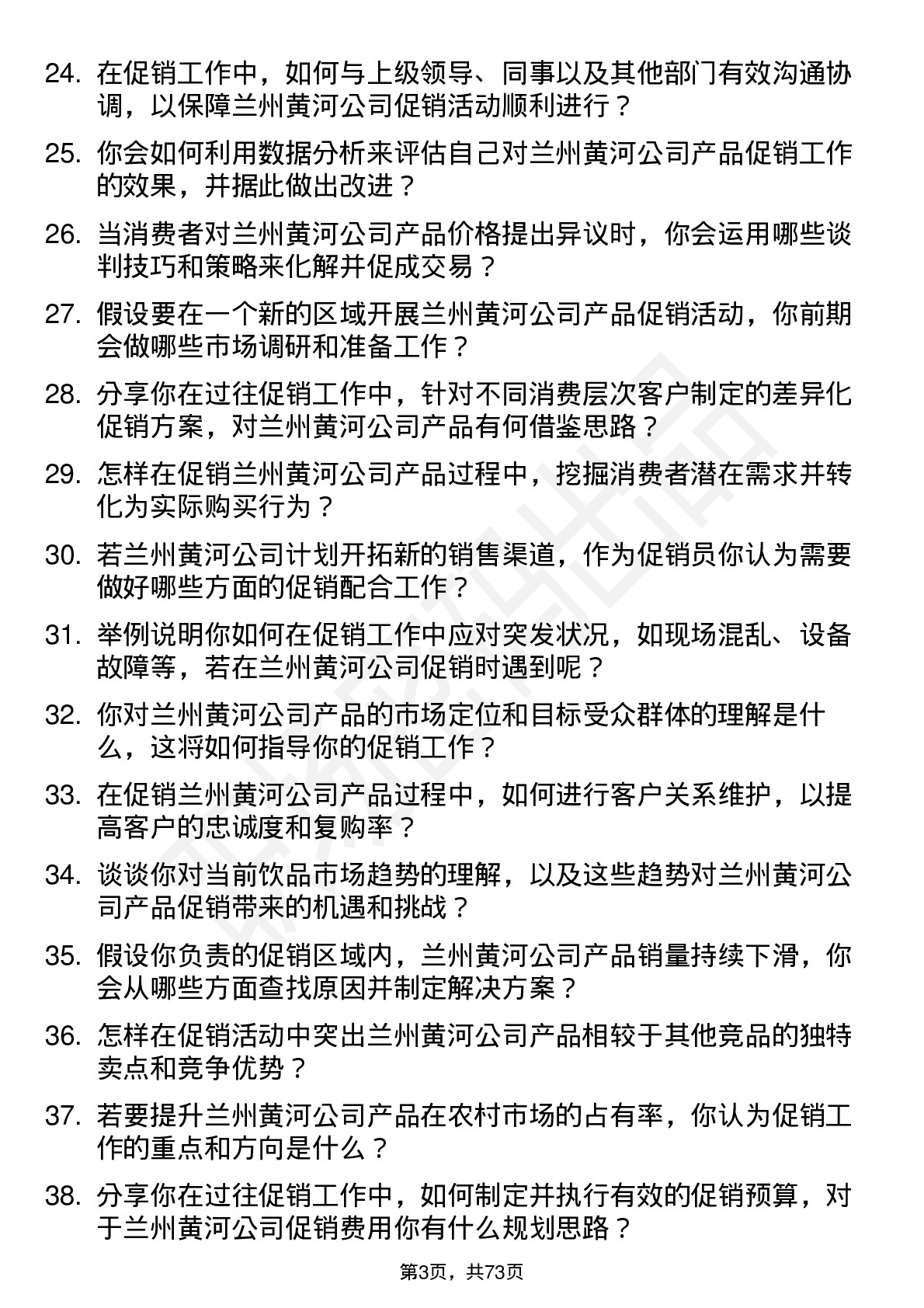 48道兰州黄河促销员岗位面试题库及参考回答含考察点分析