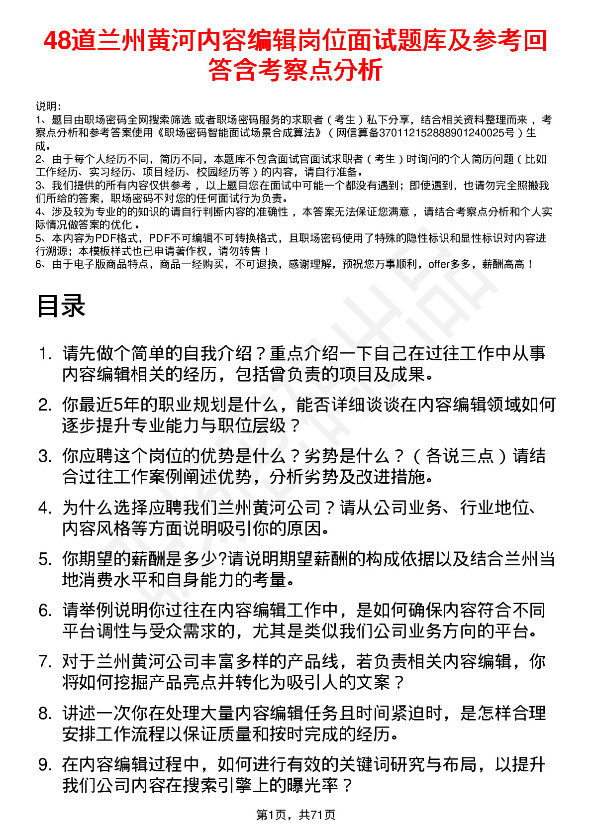 48道兰州黄河内容编辑岗位面试题库及参考回答含考察点分析