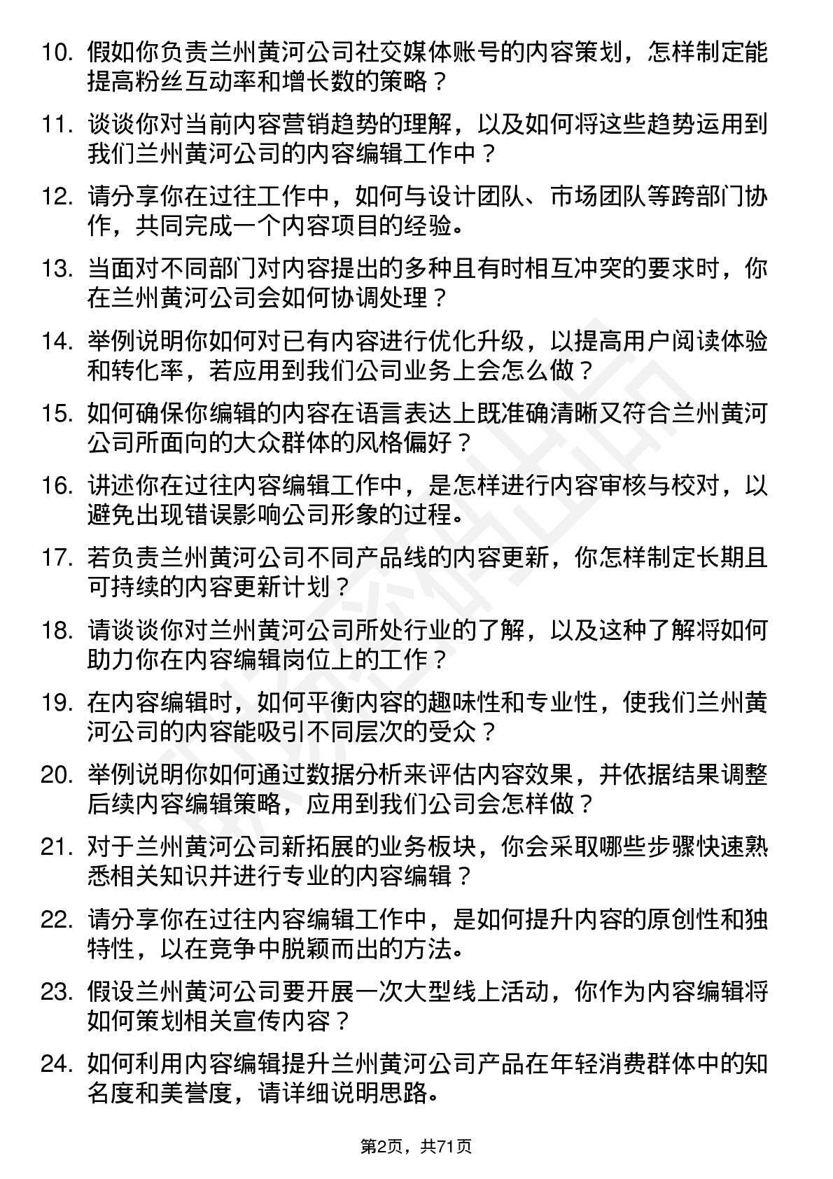 48道兰州黄河内容编辑岗位面试题库及参考回答含考察点分析