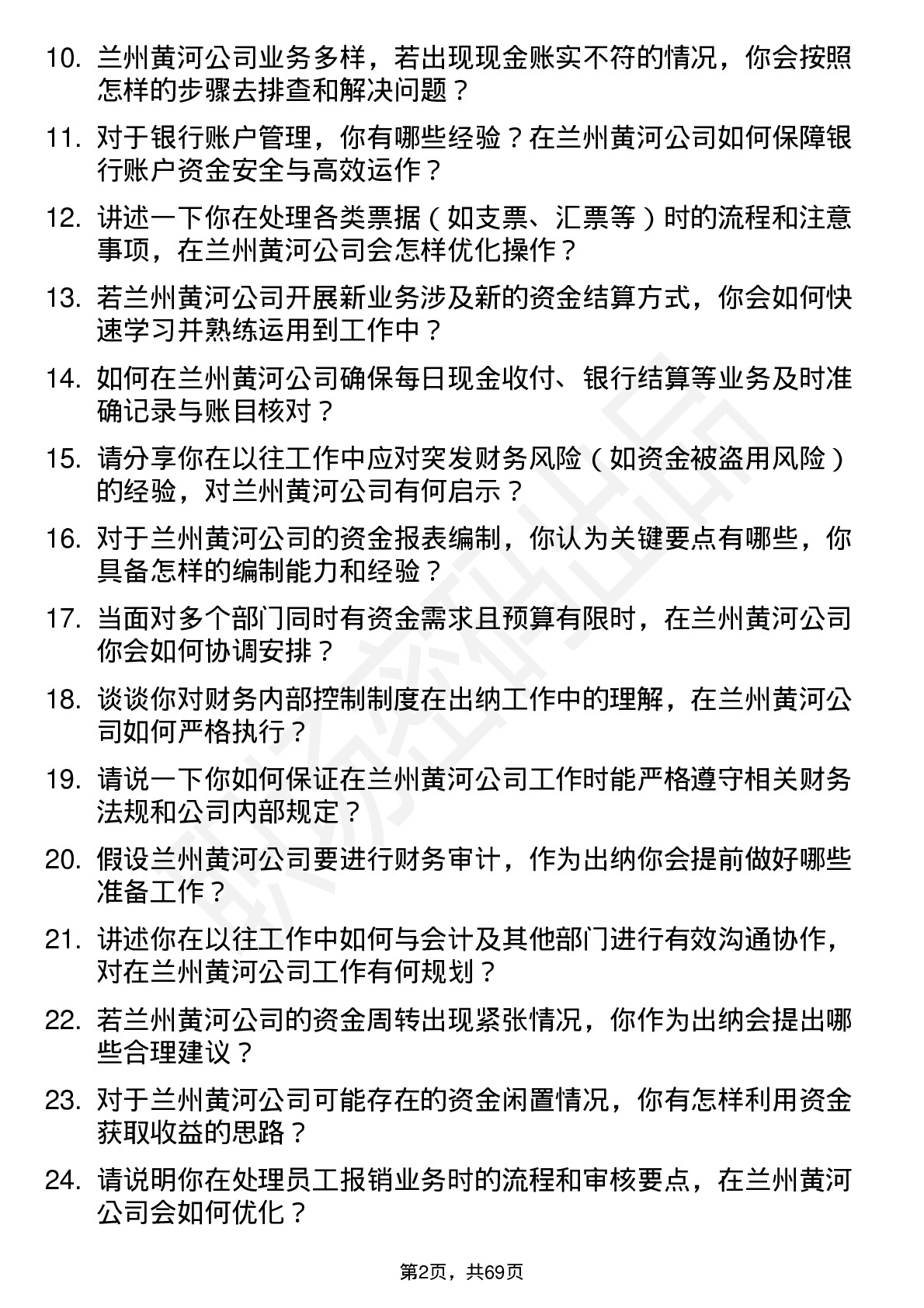 48道兰州黄河出纳员岗位面试题库及参考回答含考察点分析