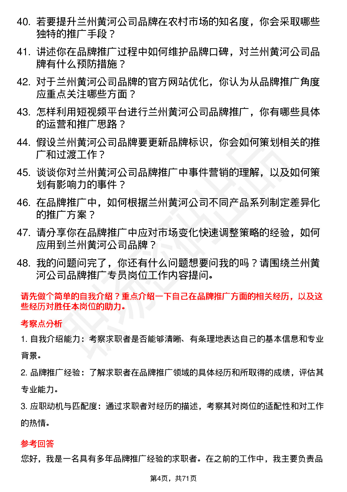 48道兰州黄河品牌推广专员岗位面试题库及参考回答含考察点分析