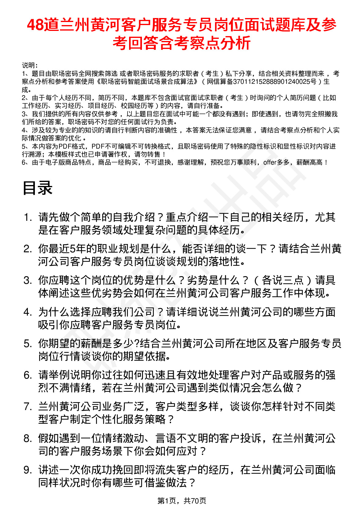 48道兰州黄河客户服务专员岗位面试题库及参考回答含考察点分析