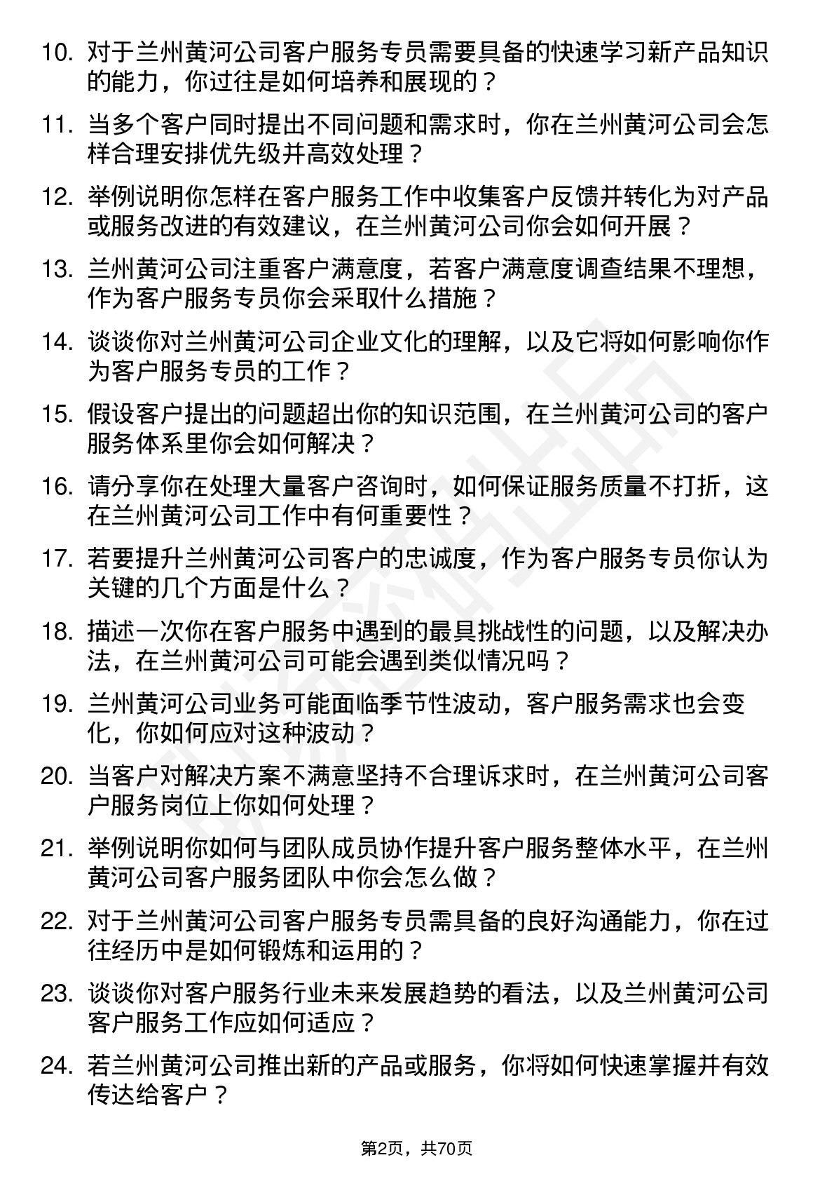 48道兰州黄河客户服务专员岗位面试题库及参考回答含考察点分析