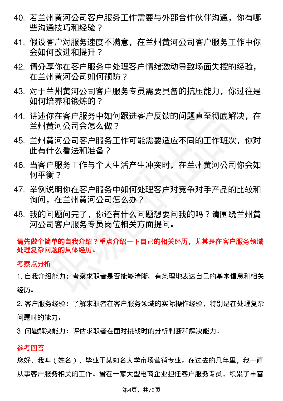 48道兰州黄河客户服务专员岗位面试题库及参考回答含考察点分析