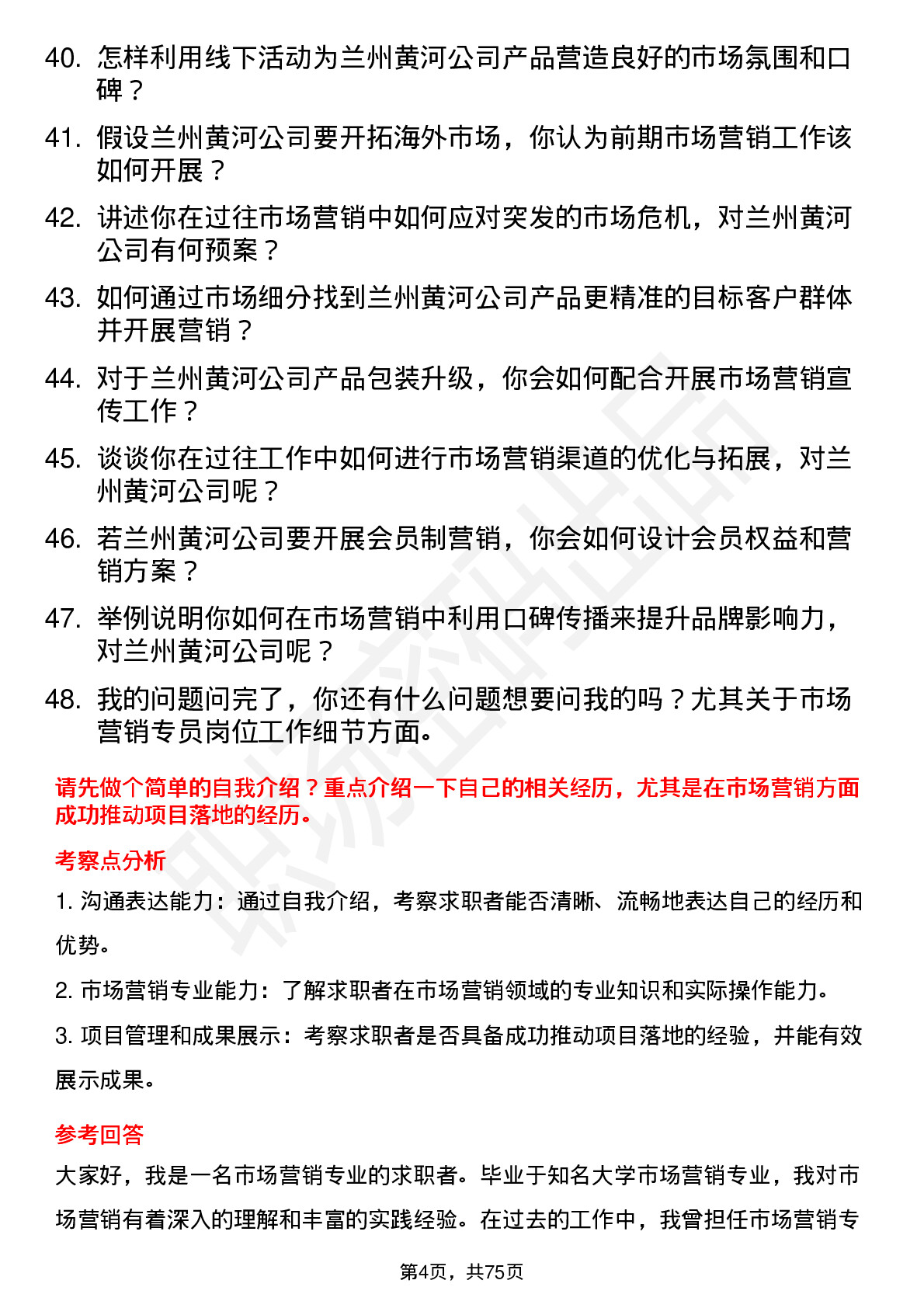 48道兰州黄河市场营销专员岗位面试题库及参考回答含考察点分析