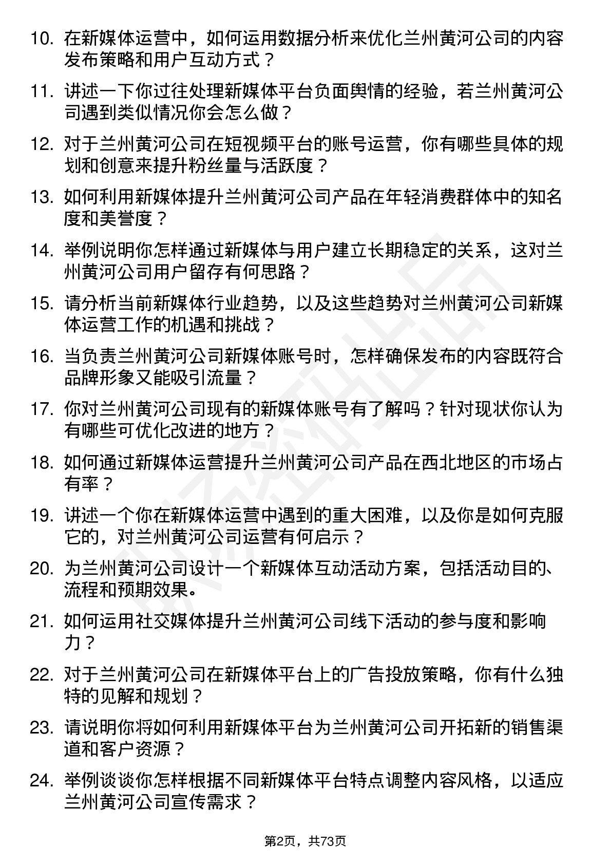 48道兰州黄河新媒体运营专员岗位面试题库及参考回答含考察点分析