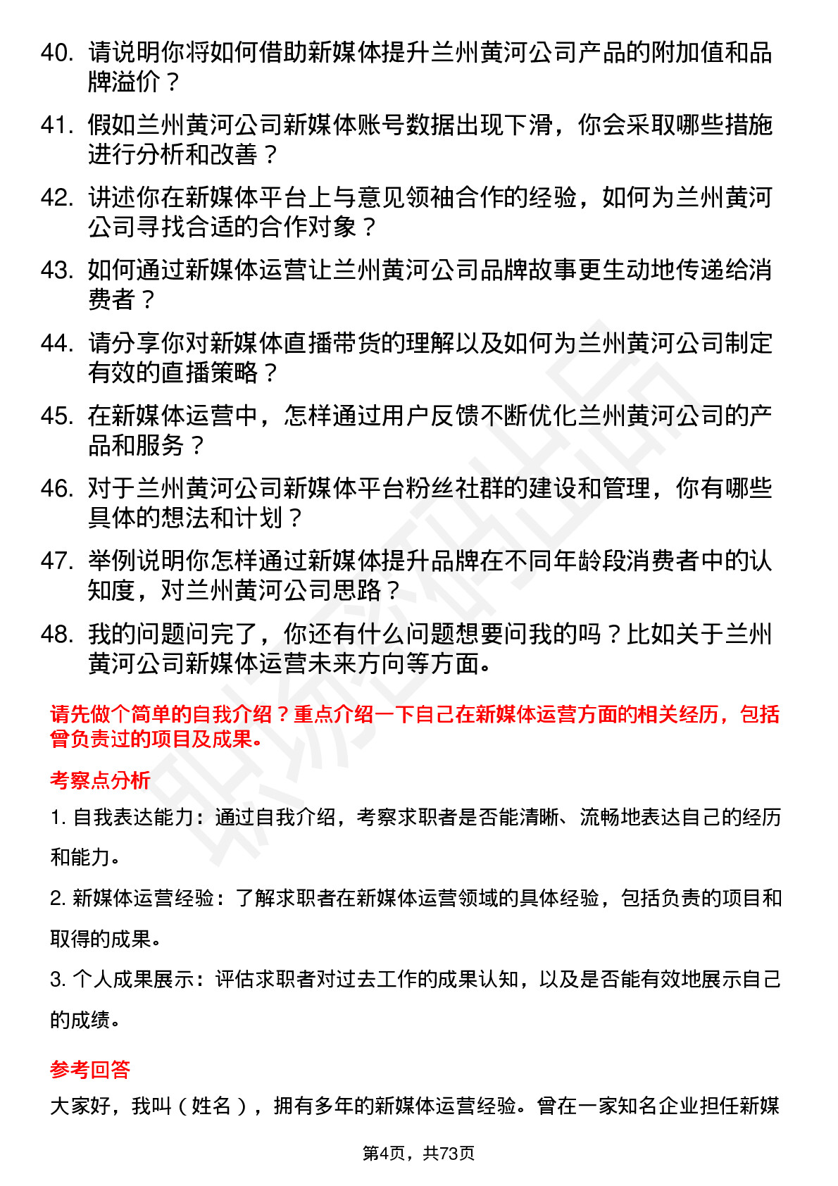 48道兰州黄河新媒体运营专员岗位面试题库及参考回答含考察点分析