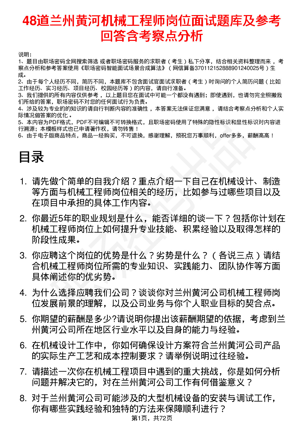 48道兰州黄河机械工程师岗位面试题库及参考回答含考察点分析