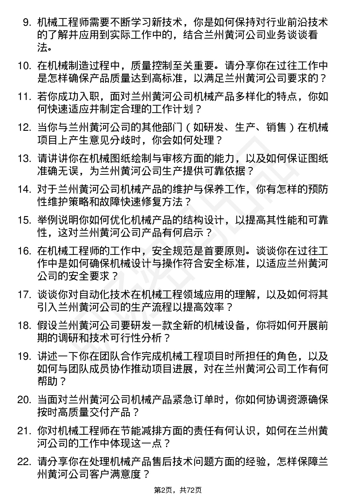 48道兰州黄河机械工程师岗位面试题库及参考回答含考察点分析