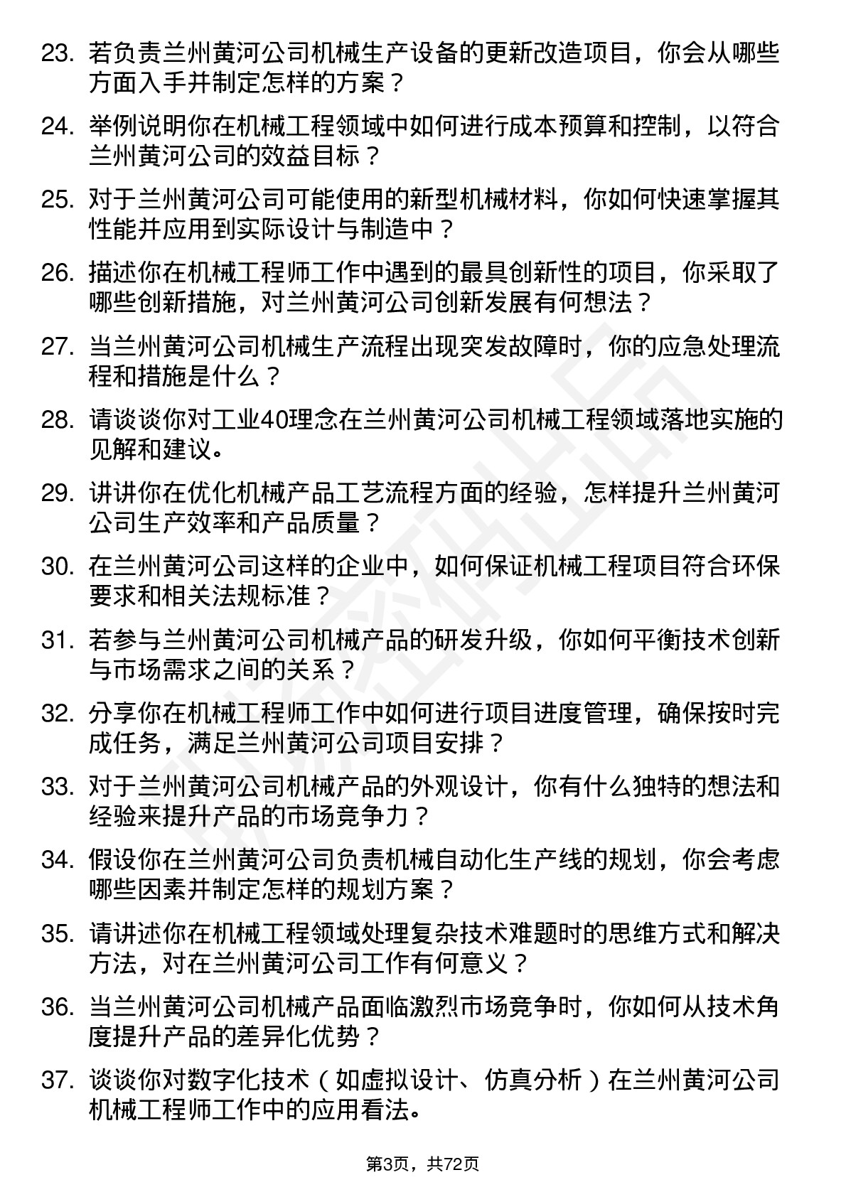 48道兰州黄河机械工程师岗位面试题库及参考回答含考察点分析