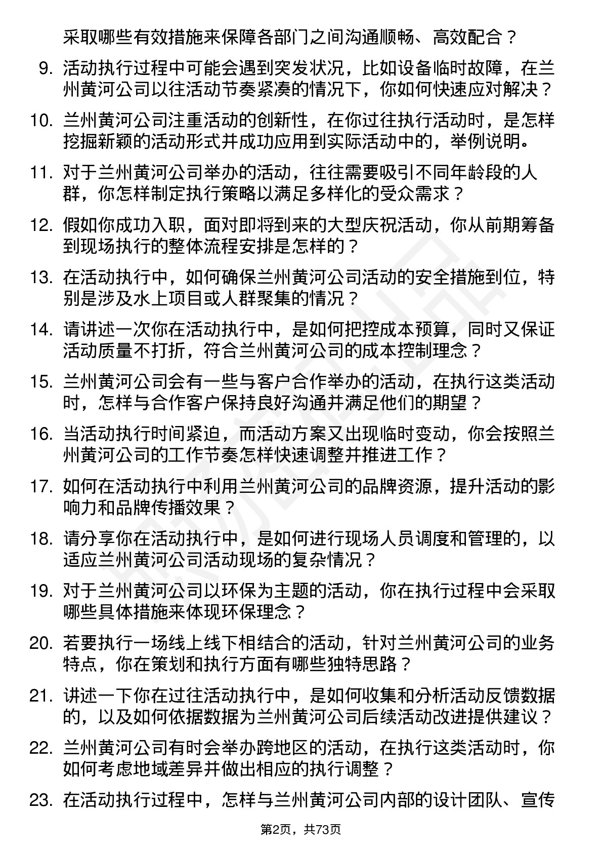 48道兰州黄河活动执行专员岗位面试题库及参考回答含考察点分析