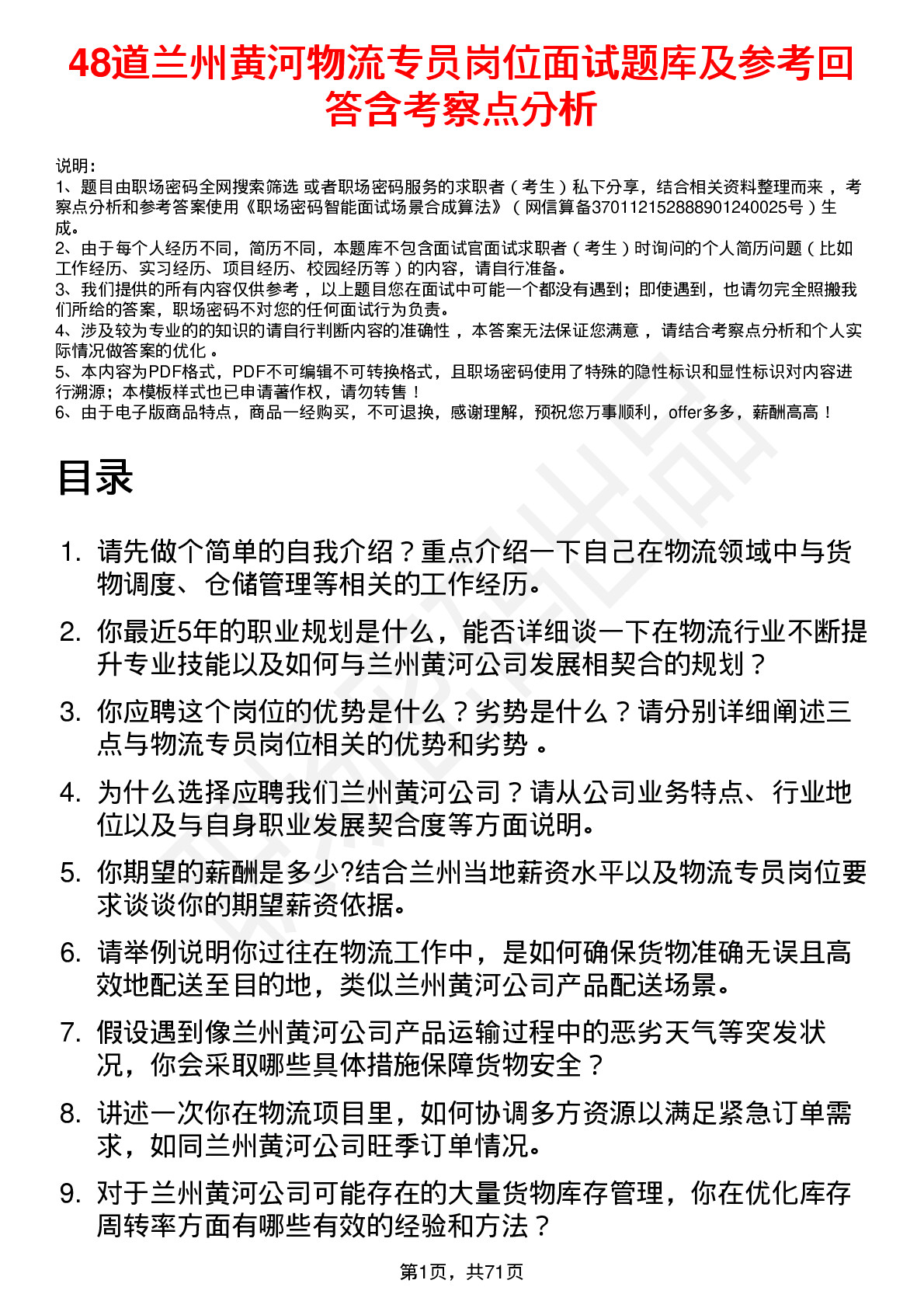 48道兰州黄河物流专员岗位面试题库及参考回答含考察点分析